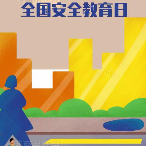 西安市长安区郭杜润园幼儿园——第28个全国安全教育日