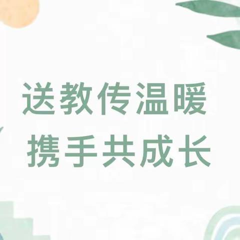 送教传温暖   携手共成长