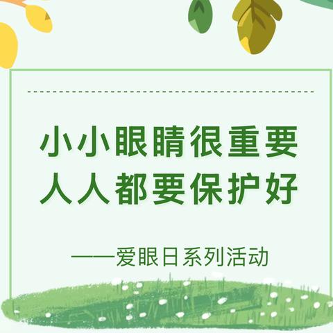 小小眼睛很重要 人人都要保护好 ——灵武市第八幼儿园爱眼日主题系列活动