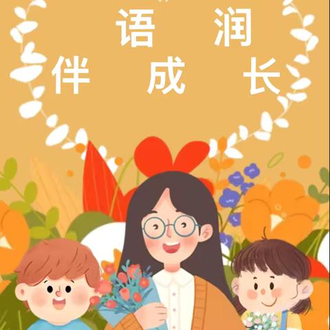 “语”润童心  以 “言”促教 ‍——灵武市第八幼儿园开展2025年秋季教师公开课记实