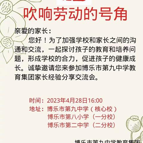 吹响劳动的号角           --博乐市第九中学教育集团4月家长经验交流分享会