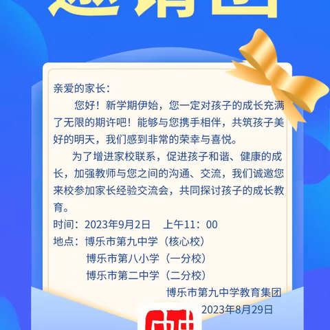 新相遇，共携手--博乐市第九中学教育集团2023年9月家长经验交流分享会