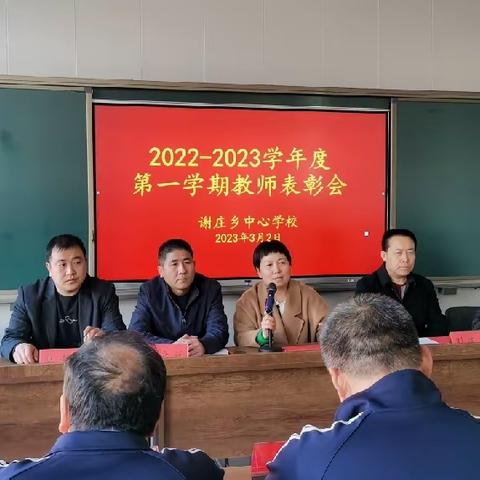 关山初度尘未洗 策马扬鞭再奋蹄——赵县谢庄乡中心学校2022—2023学年度第一学期表彰会纪实