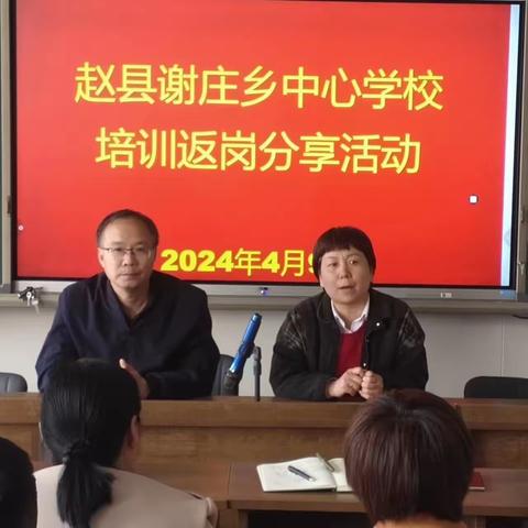 培训归来话收获  返岗交流共提升——赵县谢庄乡中心学校培训返岗分享活动纪实