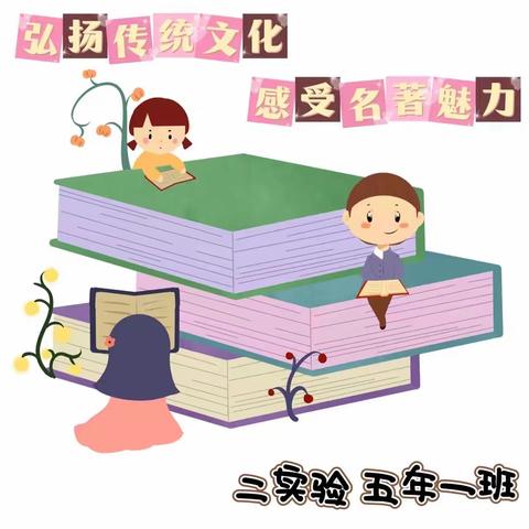 读红楼，品三国——— 赏析经典之雅  弘扬传统文化