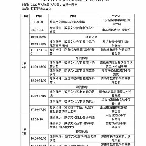 【养正傅小•学习体会】巧用数学文化，赋能课堂教学--山东省小学数学“新课标 新课堂”系列研讨活动