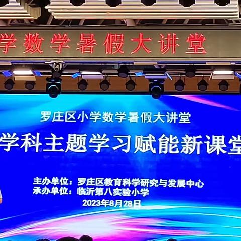 【傅小•学习体会】钻研跨学科，赋能新课堂--罗庄区小学数学暑假大讲堂学习体会