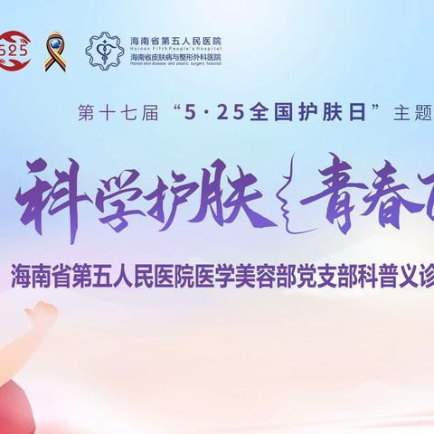 科学护肤，青春飞扬--医学美容部党支部第十七届“525全国护肤日”主题科普宣讲及义诊活动圆满结束