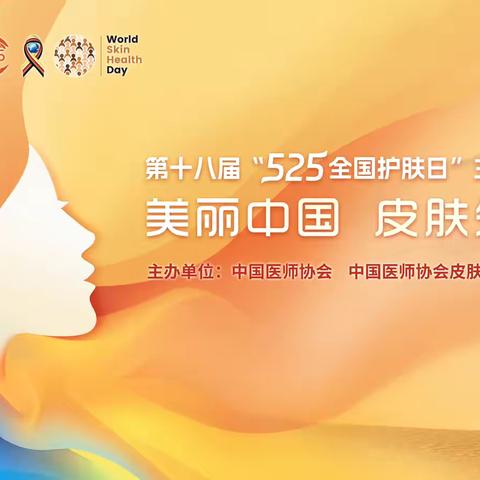 美丽中国，皮肤先行 | 海南省第五人民医院第十八届525护肤日科普宣讲及义诊活动圆满落幕