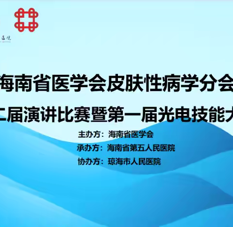 热烈祝贺海南省医学会皮肤性病学分会第二届演讲比赛暨第一届光电技能大赛圆满落幕