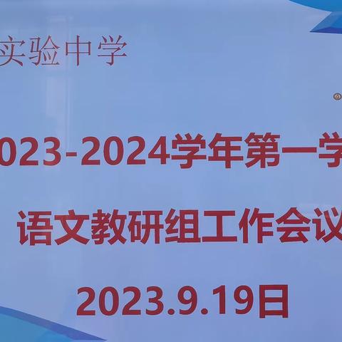 2023-2024第一学期海口实验中学语文教研组工作会议