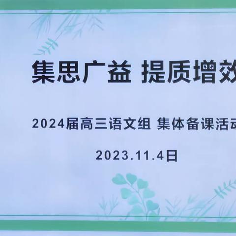 2023-2024海口实验中学高三语文组集体备课