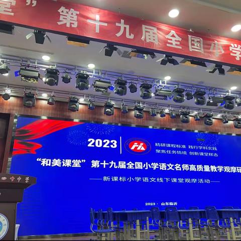 和而不同，美美与共——“和美课堂”2023年第十九届全国小学语文名师高质量教学观摩临沂站学习之旅