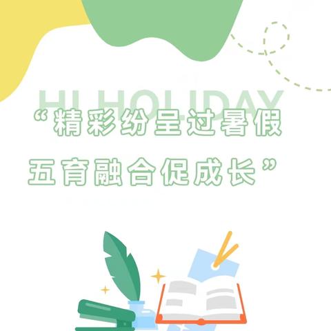 精彩纷呈过暑假 五育融合促成长——下伏小学三（2）班德智体美劳假期活动展示