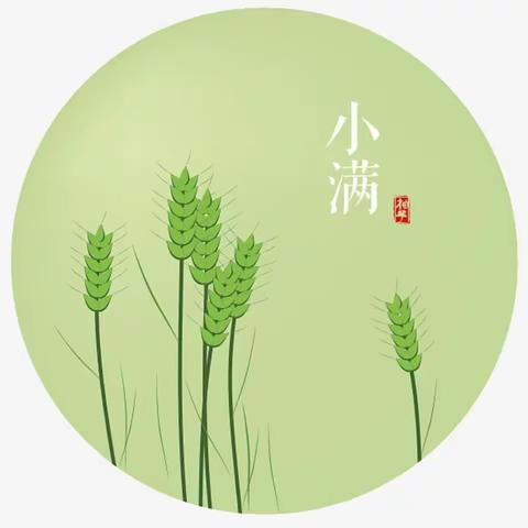 小满小满，收获满满--昕博朗江南水岸幼儿园24节气特色教学活动