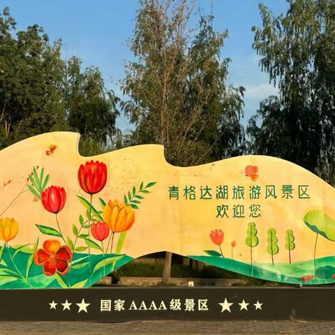 五家渠青格达湖