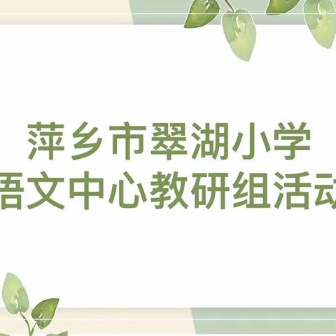 诗意春风话教研，凝心聚力行致远——记萍乡市翠湖小学语文中心教研组活动