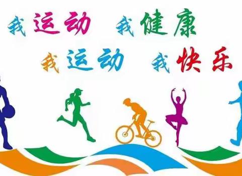 【强健体魄 热爱生活】文昌市文西中学开展体育健康教育活动