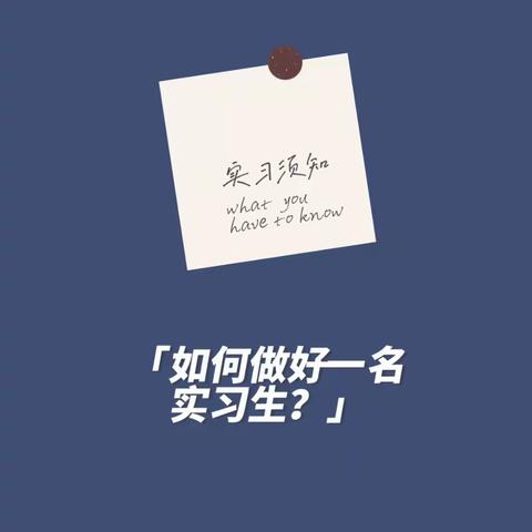 实习那些事儿｜怎样做好一名合格的实习生