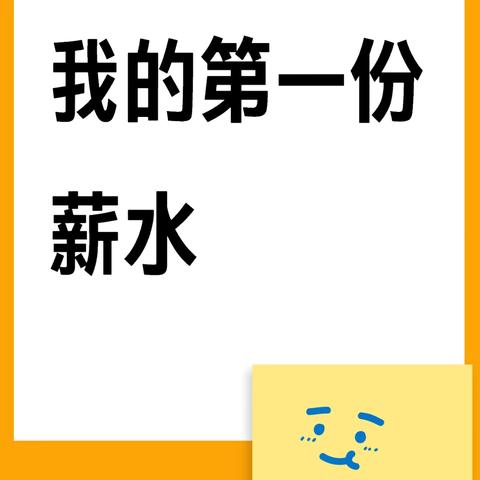 感恩于心，感动于行 记2022级实习生第一份工资