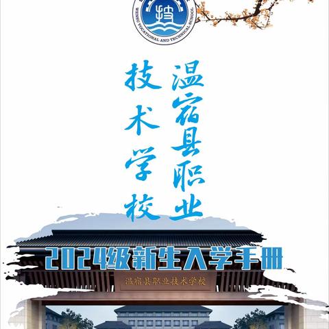 温宿县职业技术学校2024年新生入学须知