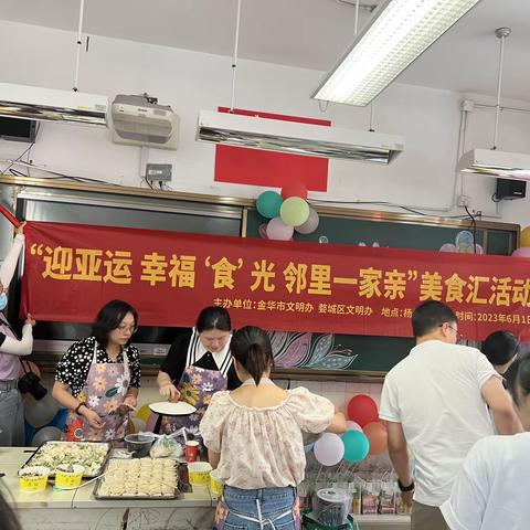 杨思岭社区开展“迎亚运 幸福‘食’光 邻里一家亲”亲子美食汇活动