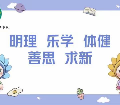 【志·为★二校】小故事 大智慧——西安市莲湖第二学校“任务驱动 主题引领”二上第五单元主题活动