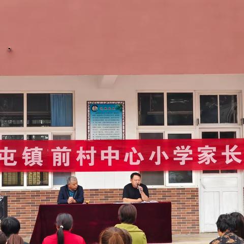 冯官屯镇前村中心小学家长会纪实