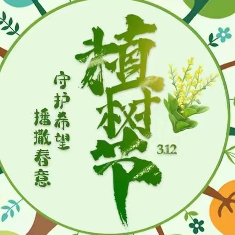 《播散春意、守护希望》植树节研学活动