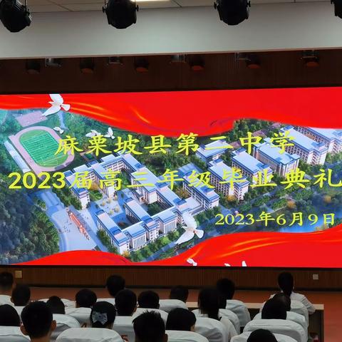 青春不散场，未来犹可期——麻栗坡县第二中学2023届高三年级毕业典礼