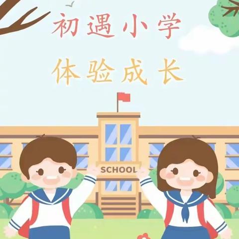 小学初体验，衔接促成长--乐乐幼儿园参观小学活动