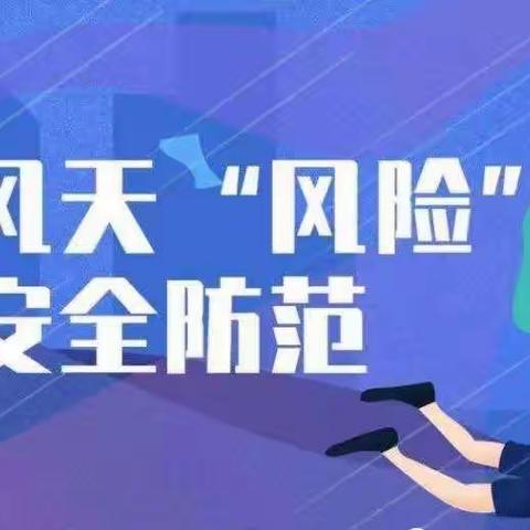 平舆县清河第一幼儿园关于大风黄色预警和降温温馨提示