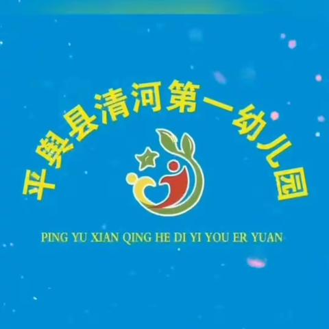 清河第一幼儿园【消防安全】消防安全知识宣传