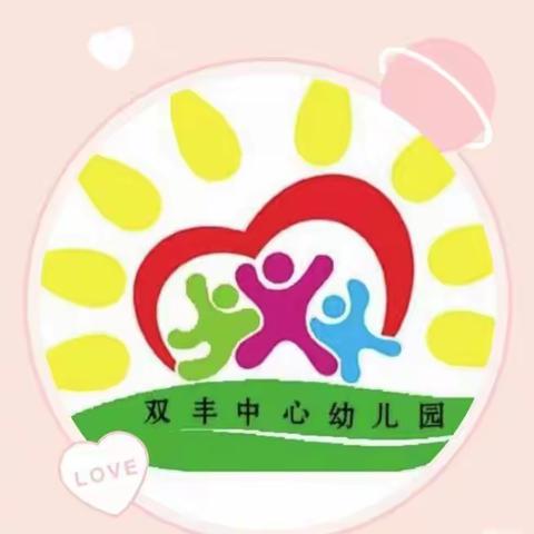 【以检促优】业务检查促成长 携手奋进共前行——双丰中心幼儿园迎区进修学校学期中视导检查工作纪实