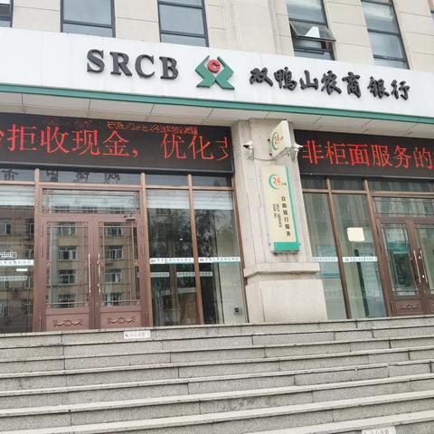 双鸭山农商银行整治拒收现金宣传活动进行时