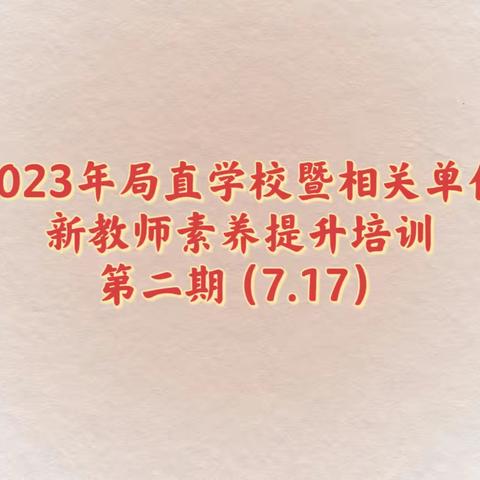 弦歌不辍心有尺，芳华待灼育未来—2023年局直学校暨相关单位新教师素养提升培训第二期培训学习纪实