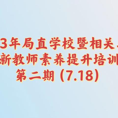 育德育心育人才，立规立教立素养—2023年局直学校暨相关工作单位新教师素养提升培训第二期培训学习纪实