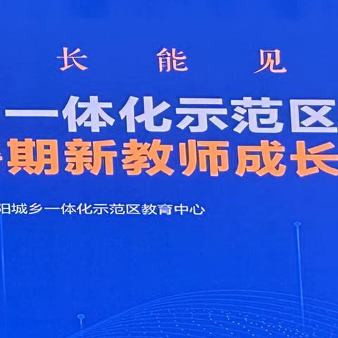 赋能与可能——2023年南阳城乡一体化示范区教育中心暑期新教师成长营学习纪实