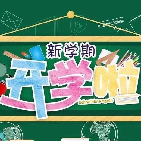 猴场镇平洋小学2024年秋季学期开学通知