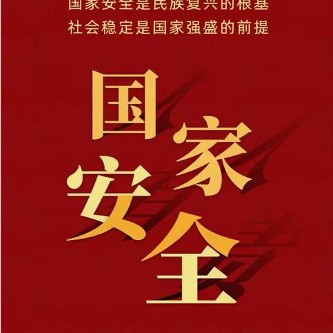 【以春风为伴 携安全同行】——“4.15全民国家安全教育日”主题教育活动