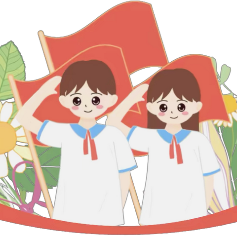 助力幼小衔接，我们在行动——《你好，红领巾》鱼台县第二实验小学附属幼儿园