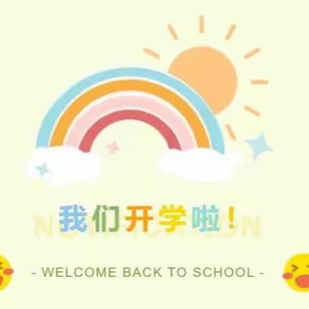 开学指南｜叮咚！您有一份开学指南需要签收