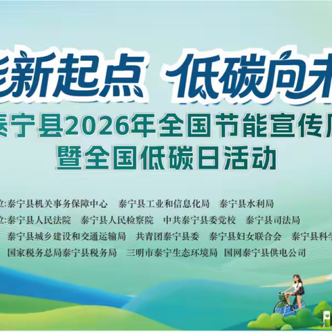绿色转型 全民同行|泰宁生态环境局开展全国低碳日主题宣传活动