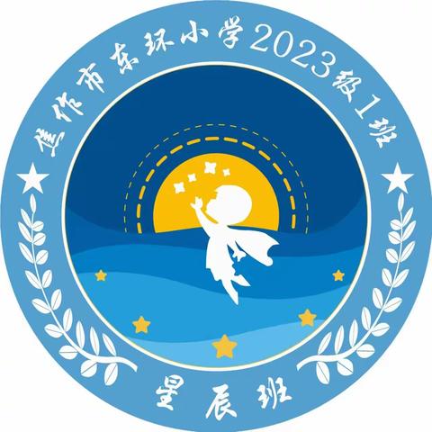 【启悦共育·每周家信】做一颗亮闪闪的小星星——写给东环小学一（1）班家长的一封信