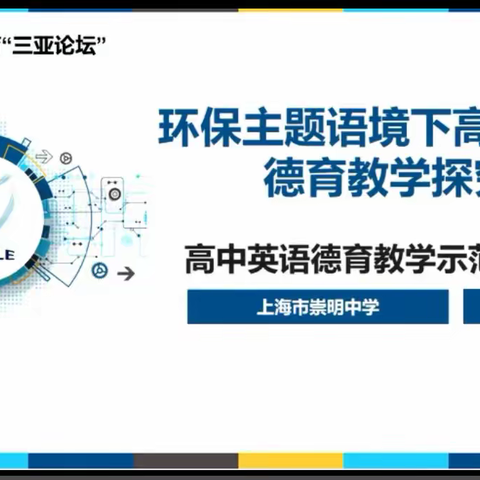 高中英语学科德育教学实践——“三亚论坛”系列讲座学习有感