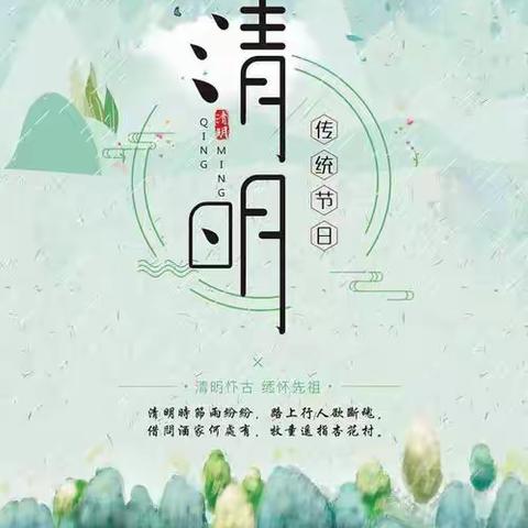 【海戛小学】清明节放假通知及安全提醒