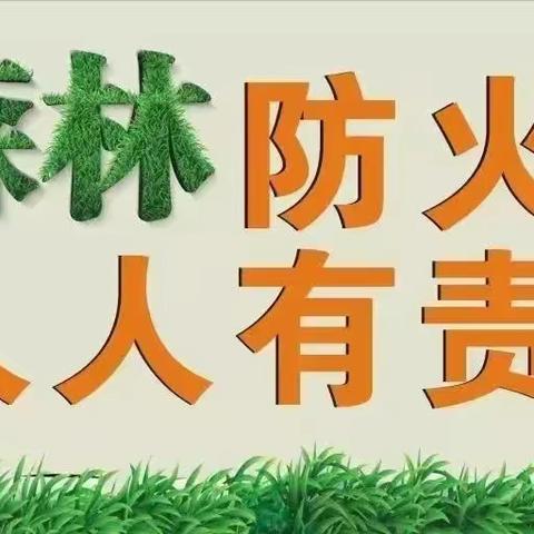 营上镇海戛小学森林防火 致师生家长倡议书