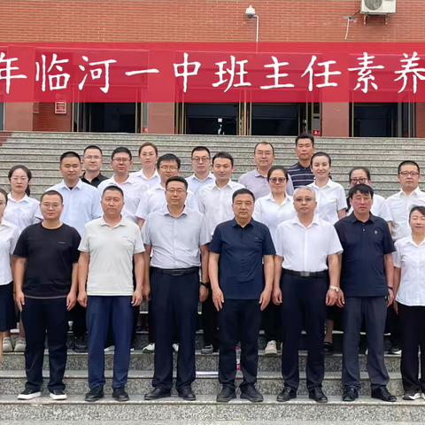 临河一中高二年级班主任素养大赛圆满举办： ‍以赛促教共成长，立德树人谱新篇