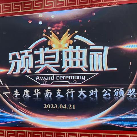 2023年一季度华南支行大对公表彰大会