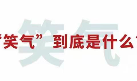 禁毒知识小科普（八）“笑气”是什么？这种“气体”很危险，严重可能致命！